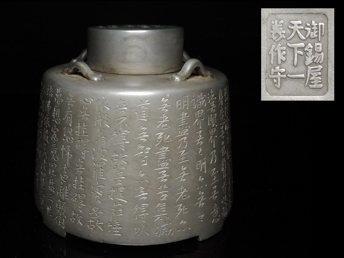 御錫屋天下一美作守款 一刀老人彫 　古錫　茶壷１８.５cm　茶心壺　茶入　煎茶 ◇古錫・御錫屋天下一美作守・茶入・茶壷・茶心壺・漢詩刻・在印・在銘