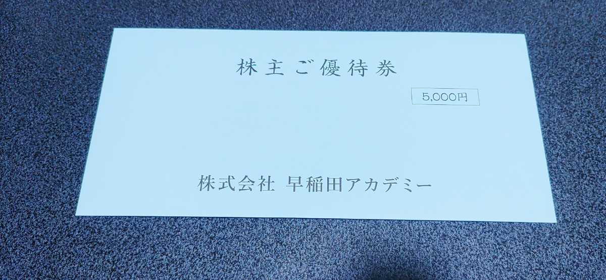 早稲田アカデミー 株主優待券 5,000円券 5000円分 10000円分（5000円×2