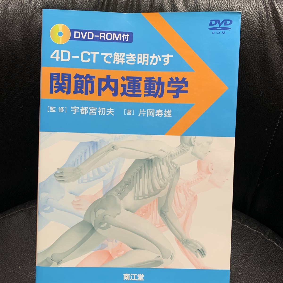 関節内運動学 4D-CTで解き明かす : ○01)1点限り!訳あり関節内運動学&frasl;4D-CTで解き明かす&frasl;宇都宮初 (DVD-ROM付)の通販 4D‐CTで解き明かす | by まゆぼうず's ４Ｄ－ＣＴで解き明かす 関節内運動学[Web動画付] 宇都宮 片岡寿雄／著 宇都宮初夫／監修 ブックオフ公式 中古本・書籍