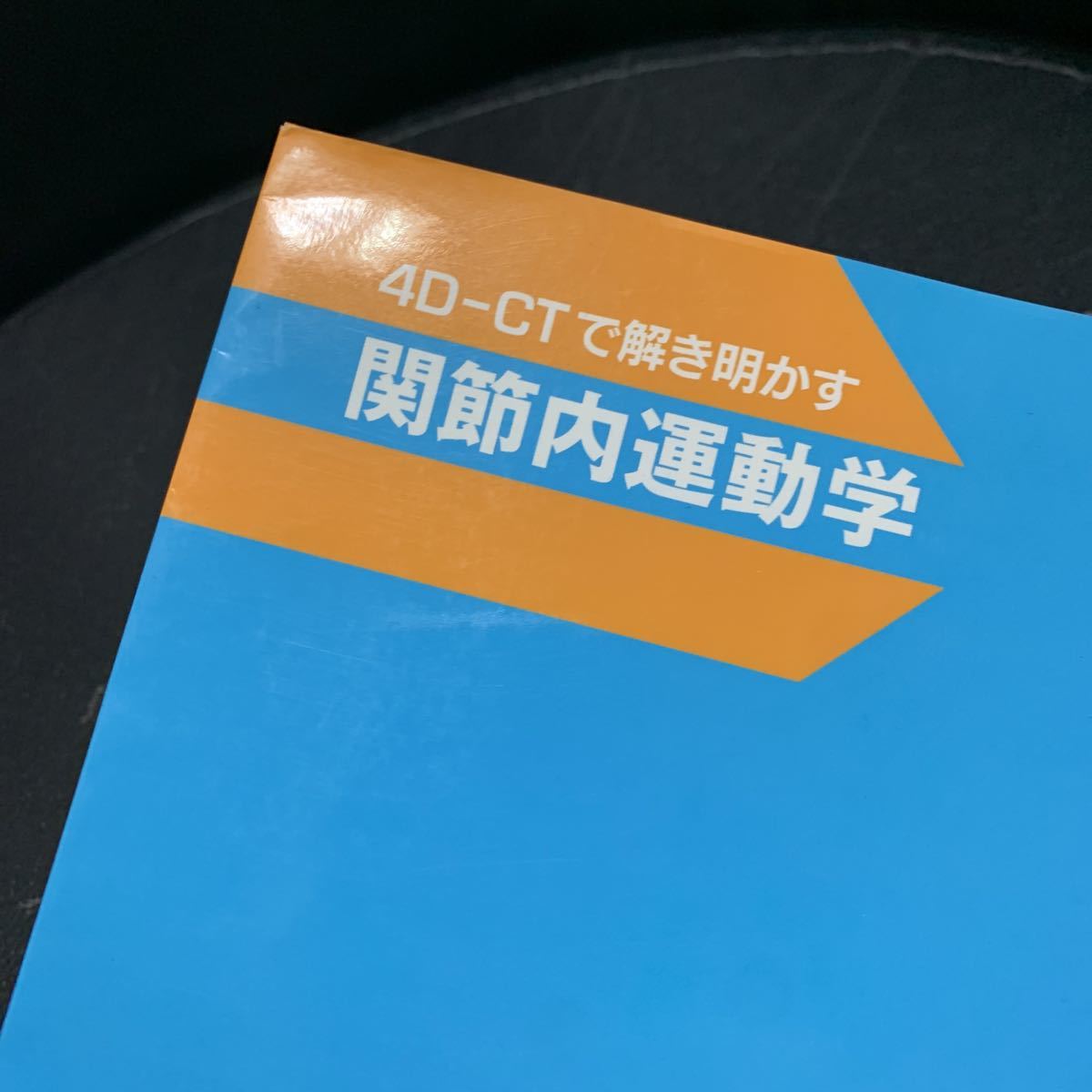 関節内運動学 4D-CTで解き明かす : ○01)1点限り!訳あり関節内運動学&frasl;4D-CTで解き明かす&frasl;宇都宮初 (DVD-ROM付)の通販 4D‐CTで解き明かす | by まゆぼうず's ４Ｄ－ＣＴで解き明かす 関節内運動学[Web動画付] 宇都宮 片岡寿雄／著 宇都宮初夫／監修 ブックオフ公式 中古本・書籍