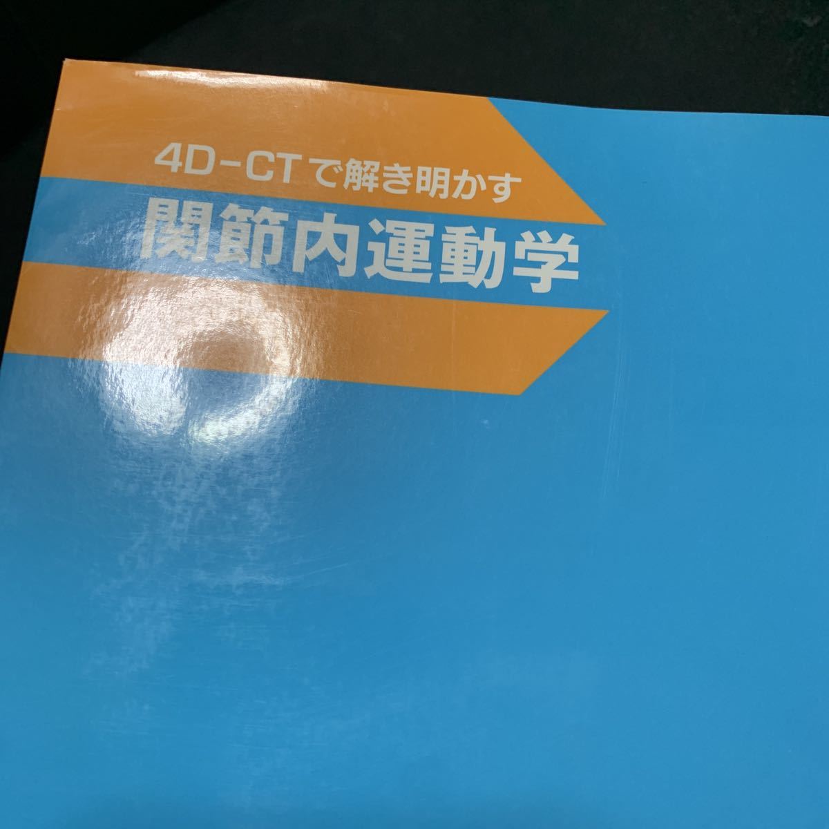 関節内運動学 4D-CTで解き明かす : ○01)1点限り!訳あり関節内運動学&frasl;4D-CTで解き明かす&frasl;宇都宮初 (DVD-ROM付)の通販 4D‐CTで解き明かす | by まゆぼうず's ４Ｄ－ＣＴで解き明かす 関節内運動学[Web動画付] 宇都宮 片岡寿雄／著 宇都宮初夫／監修 ブックオフ公式 中古本・書籍