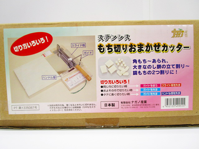 即日発送] ナガノ産業 ステンレス もち切り おまかせカッター 日本製