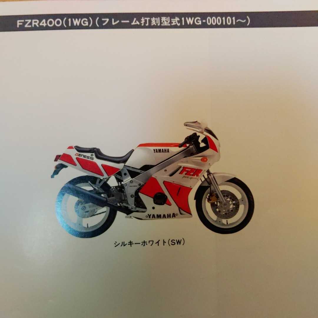 ヤマハ純正 FZR400 1WG パーツリスト パーツカタログ 使用品 ゆう 