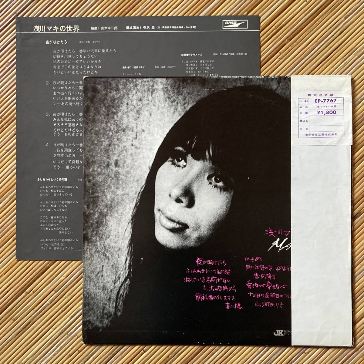 オリジナル・赤盤》浅川マキ『浅川マキの世界』LP～寺山修司/EP-7767