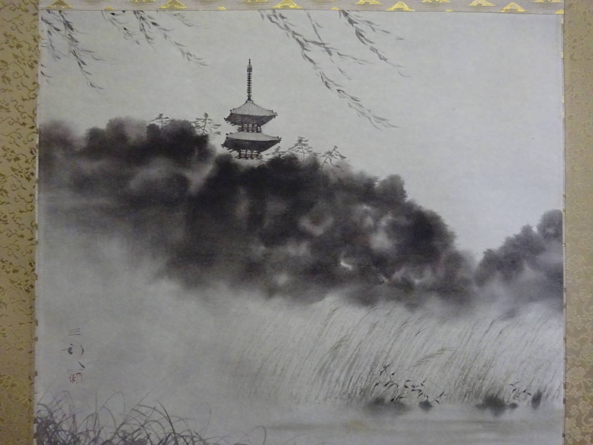 掛軸 【T14 肉筆 真作保証 浜田三郎 水墨画 太巻 塔のある風景 紙本 共 