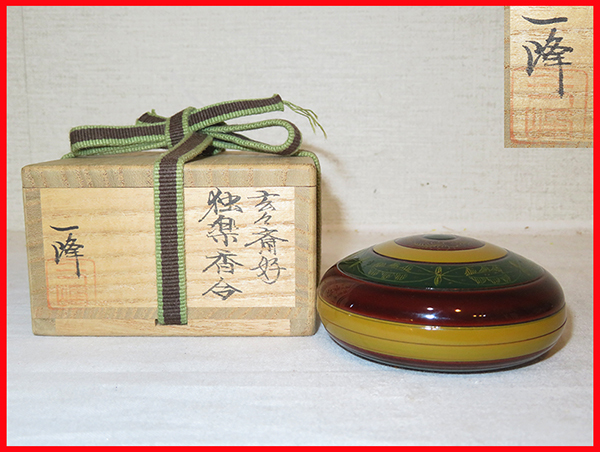 茶道具 香合 玄々斎好写 宝珠形 独楽香合 塗師 吉田一峰 作 共箱 真作