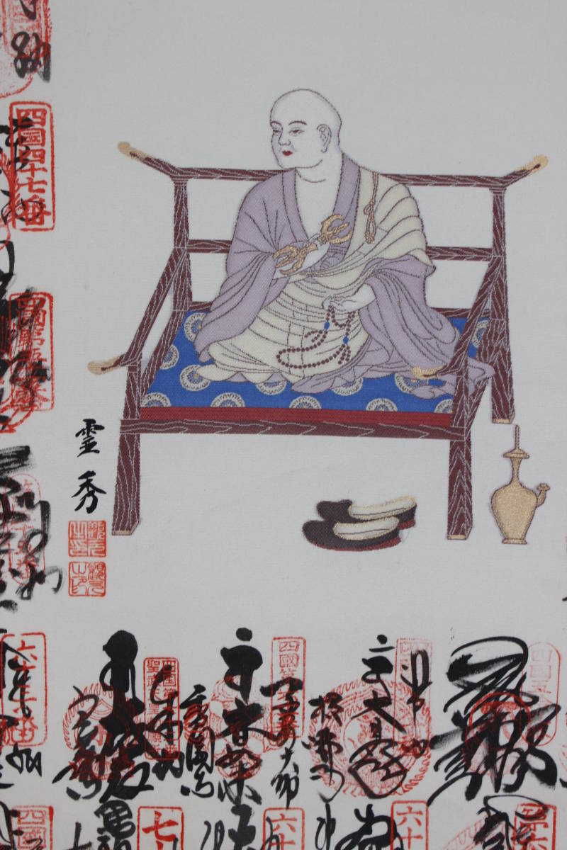 真作 四国八十八箇所 霊場納経御寳印譜 掛軸 桐箱付 弘法大師 絹本