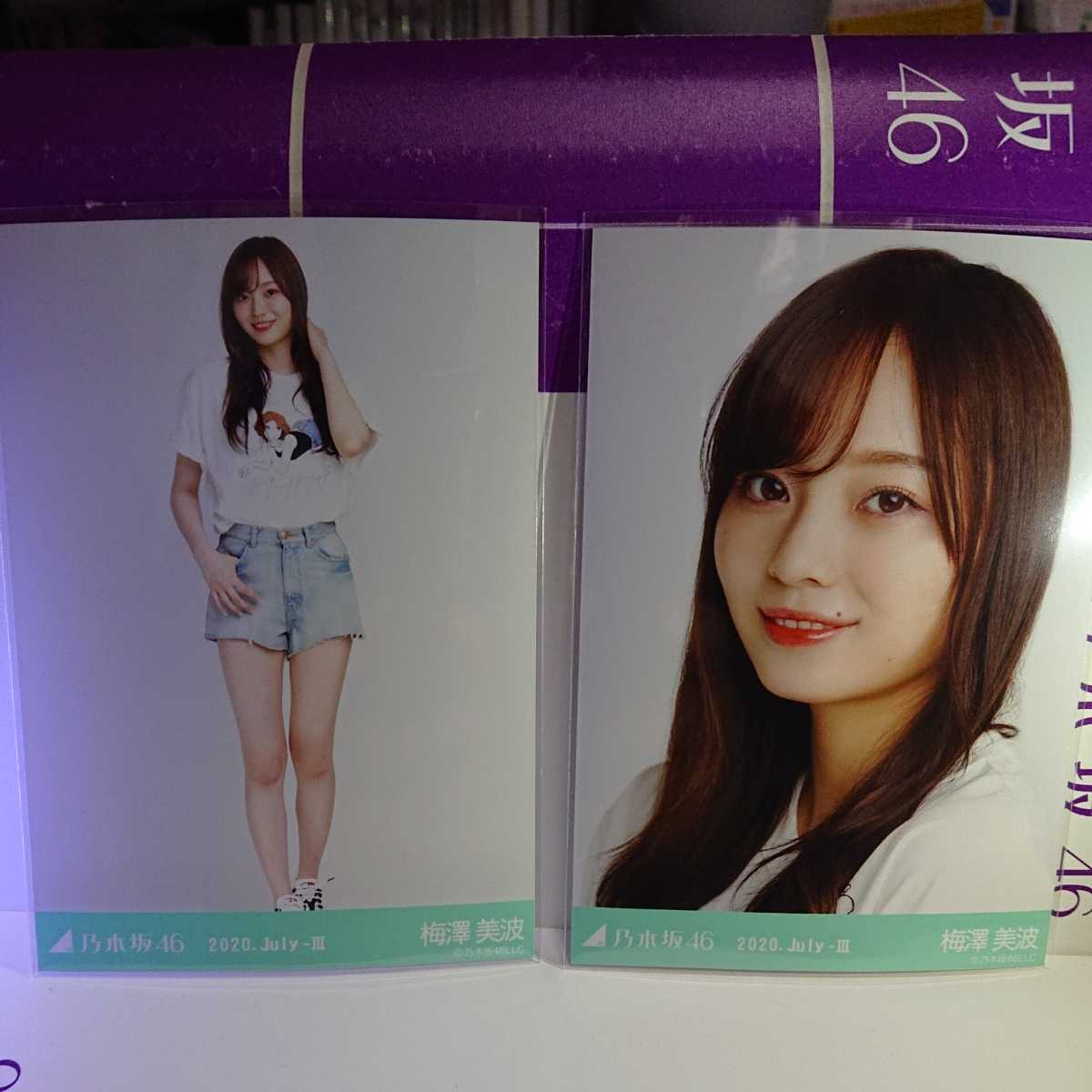 乃木坂46 生写真 2020.July III デニムミニ 梅澤美波 ヒキ・ヨリ 