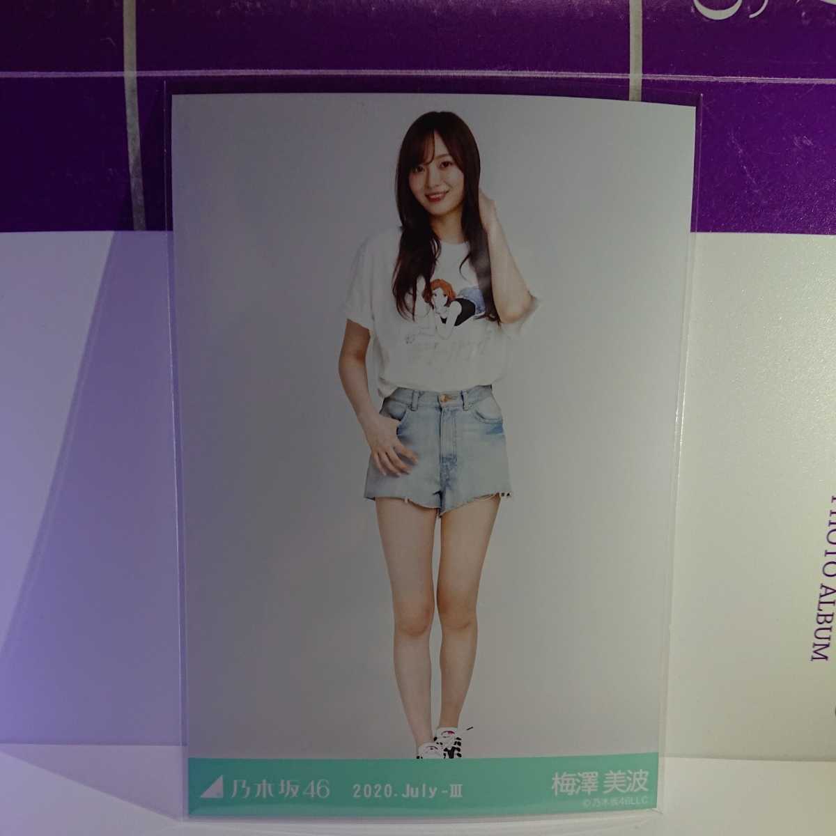 乃木坂46 生写真 2020.July III デニムミニ 梅澤美波 ヒキ・ヨリ 