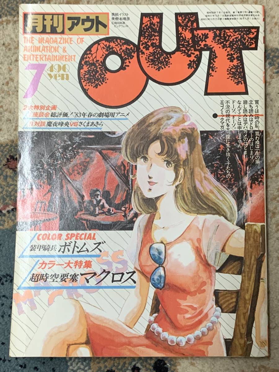 月刊 アウト OUT 創刊号～1987年 8冊セット(アート