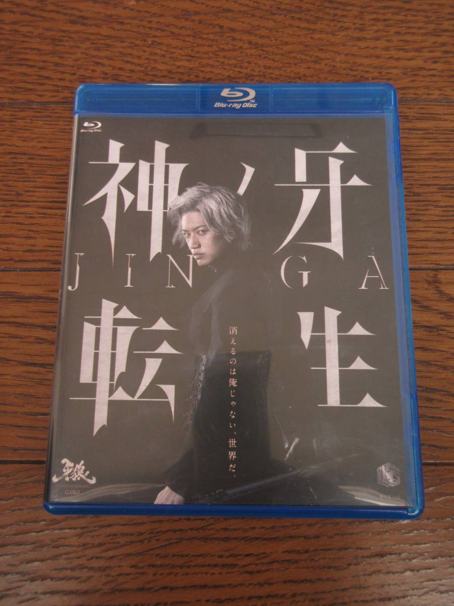 舞台 神ノ牙転生 Blu-ray 牙狼 JINGA 井上正大 