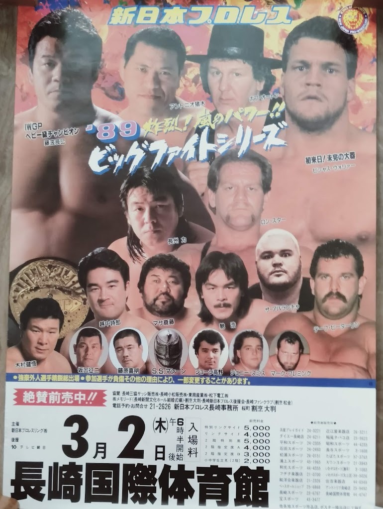新日本プロレス 興行用ポスター 格安 アントニオ猪木 武藤 サンダー 