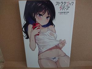 2021 12/9 店舗特典のみ・本別途　①新品　ストラテジックラバーズ　2巻　とらのあな　特