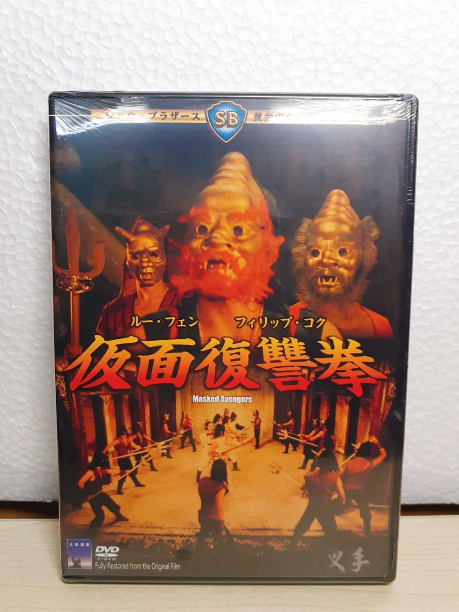 L6 《新品未開封》 廃盤DVD 仮面復讐拳 チャン・チェ監督 チェン