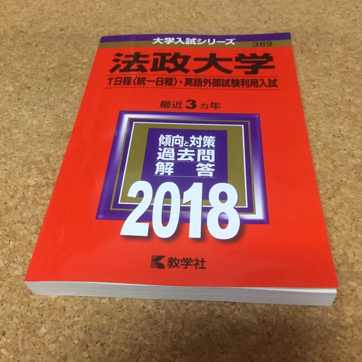 8 赤本 法政大学 ｔ日程 統一日程 英語外部試験利用入試 ２０１８ 教学社 大学別問題集 赤本 売買されたオークション情報 Yahooの商品情報をアーカイブ公開 オークファン Aucfan Com