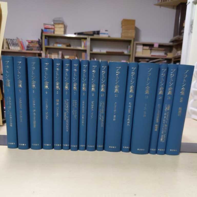 全月報付 プラトン全集 全15巻 別巻 古本 函ヤケシミスレ傷み有 小口ヤケ有 岩波書店 ソクラテスの弁明 パイドン イデア論 全て函入り 哲学 思想 売買されたオークション情報 Yahooの商品情報をアーカイブ公開 オークファン Aucfan Com