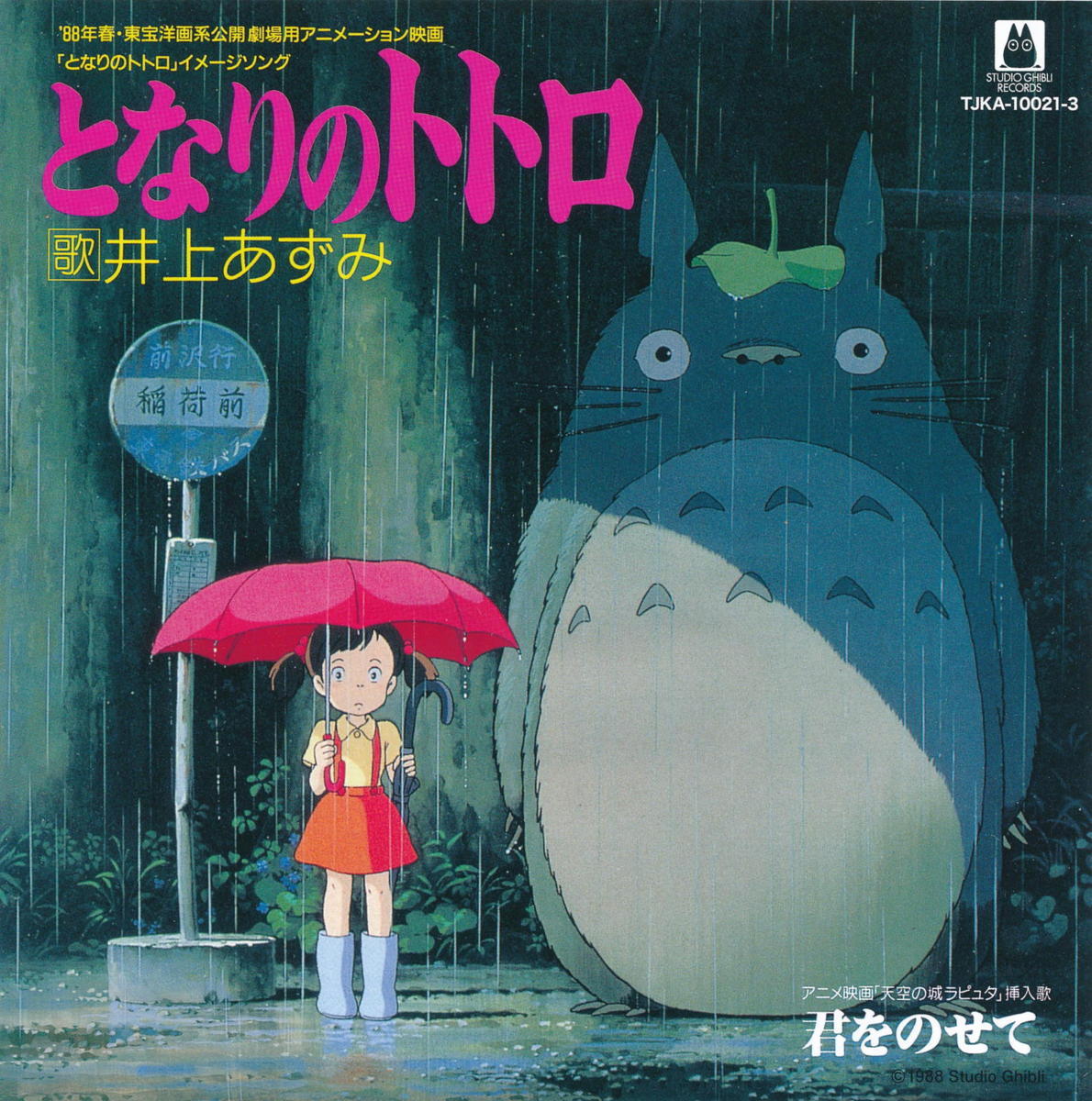 アニメ 井上あずみ イノウエアズミ となりのトトロ 君をのせて 徳間ジャパン Tjka 3 19年 円 管理 アニメソング 売買されたオークション情報 Yahooの商品情報をアーカイブ公開 オークファン Aucfan Com