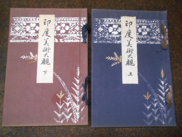 印度 インド 美術大観 上下２冊セット 大正１１年 芸艸堂 彩色刷木版入 数量限定，最新作 印度美術大観 上下巻 2冊 芸艸堂 川畑契水