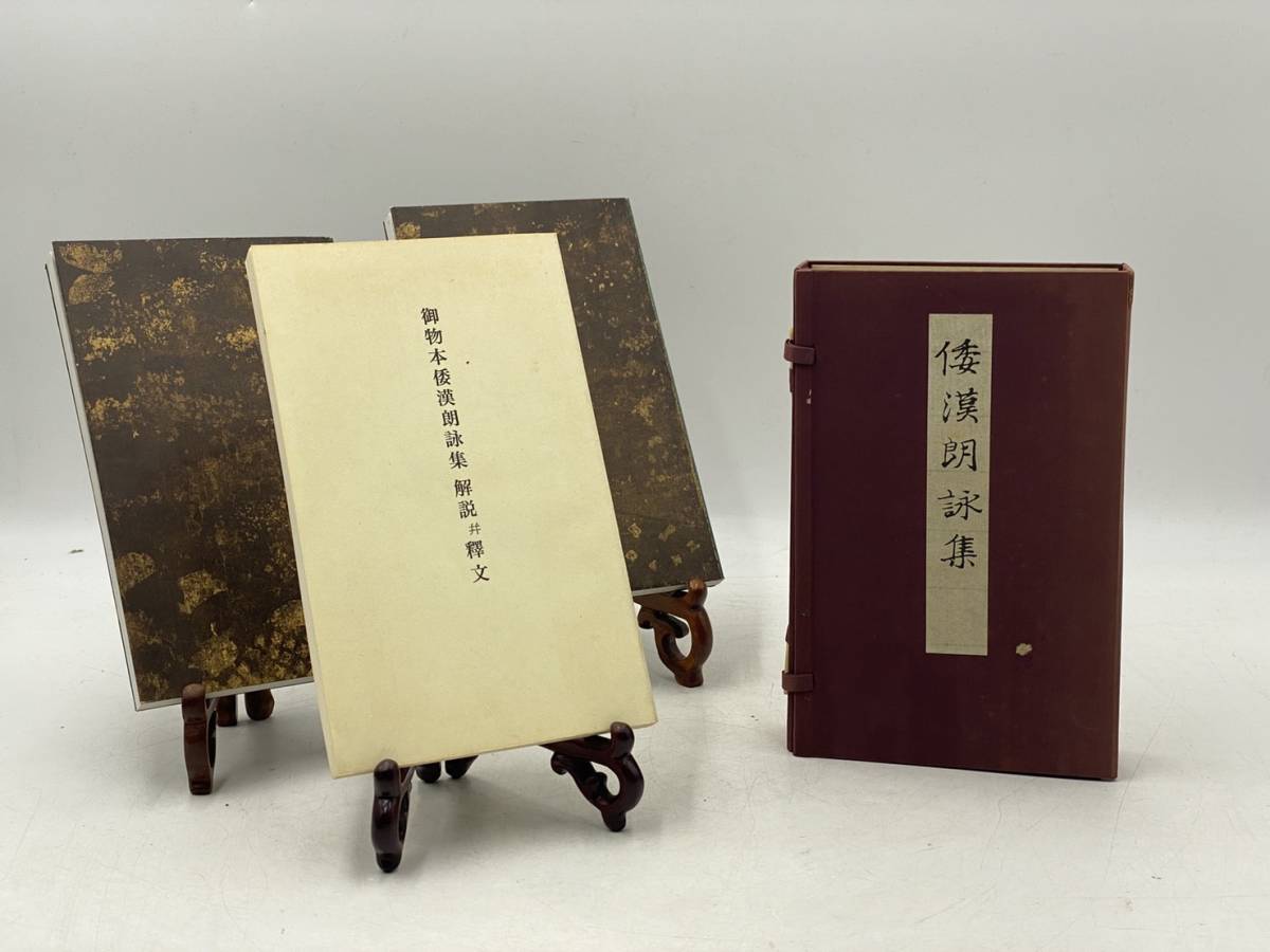 1円～】 便利堂 御物倭漢朗詠集 解説釈文 3冊 セット 平成三年 第11版 