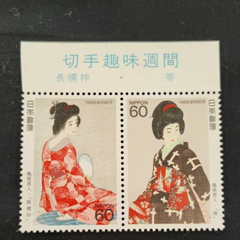 ☆切手趣味週間。(1988年)。昭和63年。鳥居言人画。趣味週間。記念切手