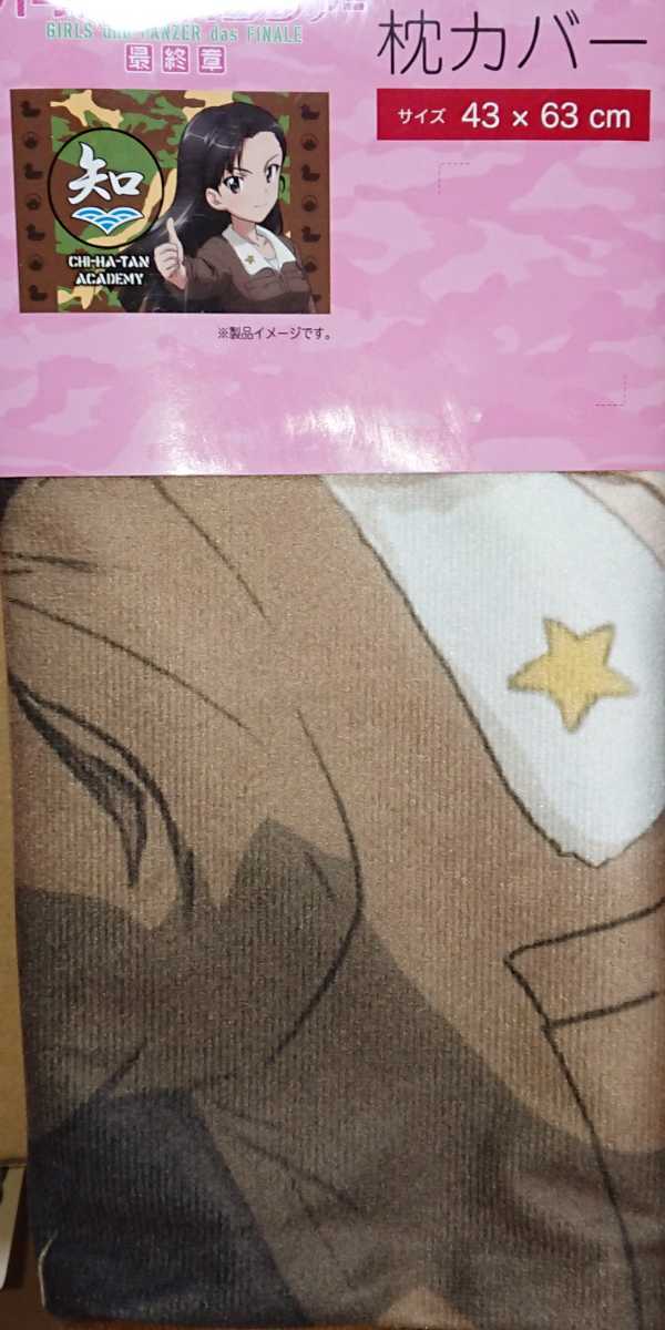 即決 ガールズ＆パンツァー 最終章 知波単学園 西絹代 枕カバー 43×63 