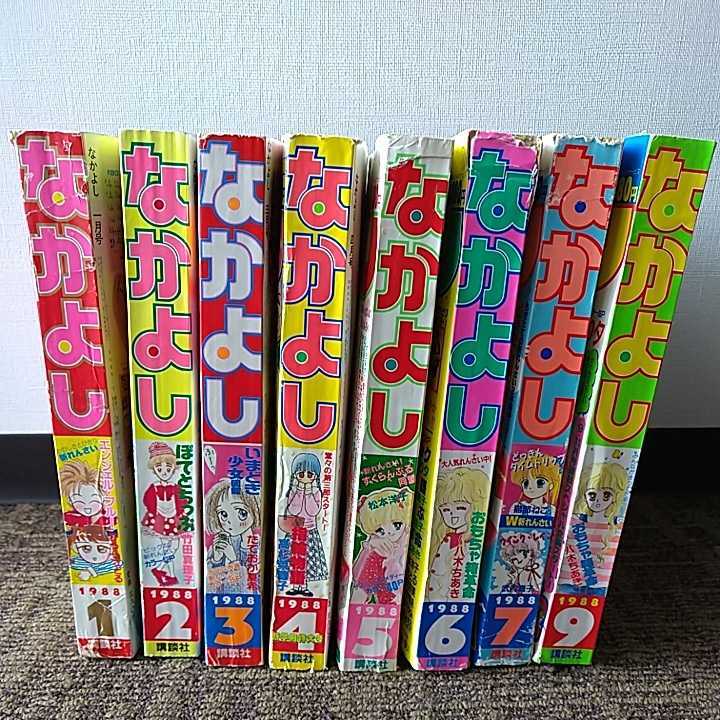 なかよし1988年 1.2.3.4.5.6.7.9月号8冊セット （付録有り1月号.9月号