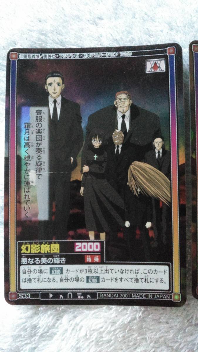 枚 ハンターハンター 旧アニメ クロロ ヒソカ 幻影旅団 Hunter Hunter トレカ カードダス キラカード 大量 ハイパーバトル その他 売買されたオークション情報 Yahooの商品情報をアーカイブ公開 オークファン Aucfan Com