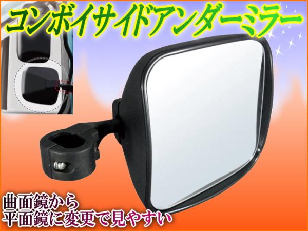 トラック用大型平面補助ミラー317 見やすいサイドアンダーミラー型車 中型車に最適 重機やフォークリフトにも 純正ミラーステーに取付ok ミラー 売買されたオークション情報 Yahooの商品情報をアーカイブ公開 オークファン Aucfan Com