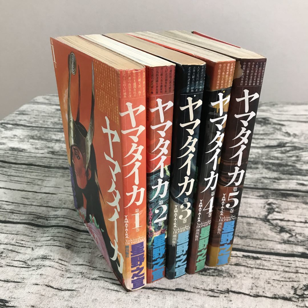 星野之宣 ヤマタイカ 1巻～5巻 潮出版 SF 歴史 予知 予言 超能力