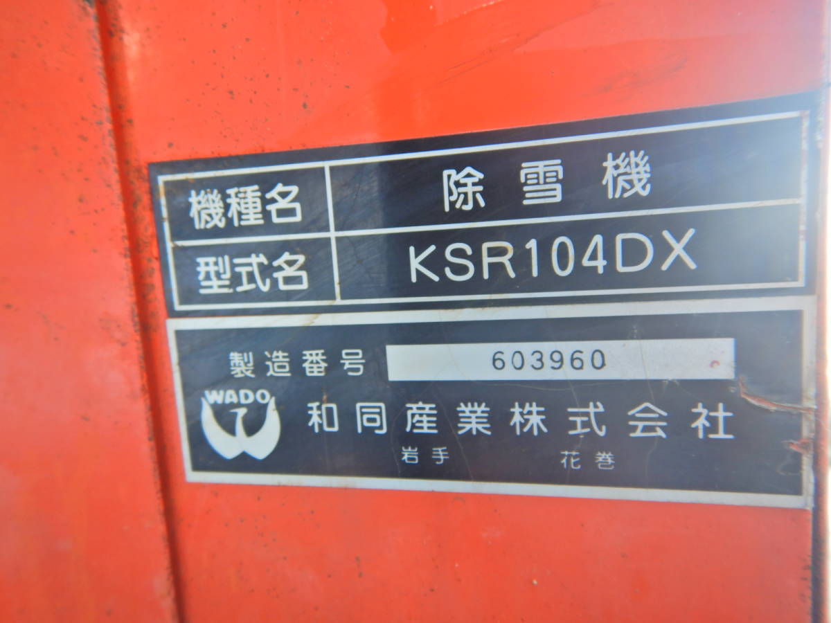 和同/ワドー 除雪機 KSR104DX 除雪機 セル付 無段変速/HST エンジン 