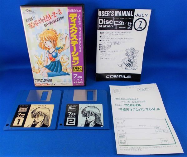 MSX ディスクステーション 7月号 1990年 箱 説明書付 DS#14 コンパイル 