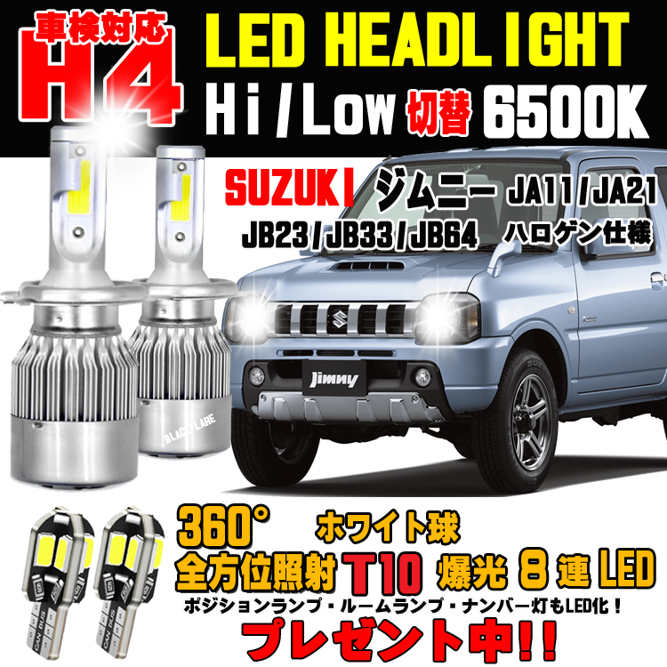 スズキ ジムニー Ja11 Jb23 Jb64 Jb74 Ledヘッドライト H4 Hi Lo 車検対応 ホワイト6000k １台分 保証付き ヘッドライト 売買されたオークション情報 Yahooの商品情報をアーカイブ公開 オークファン Aucfan Com