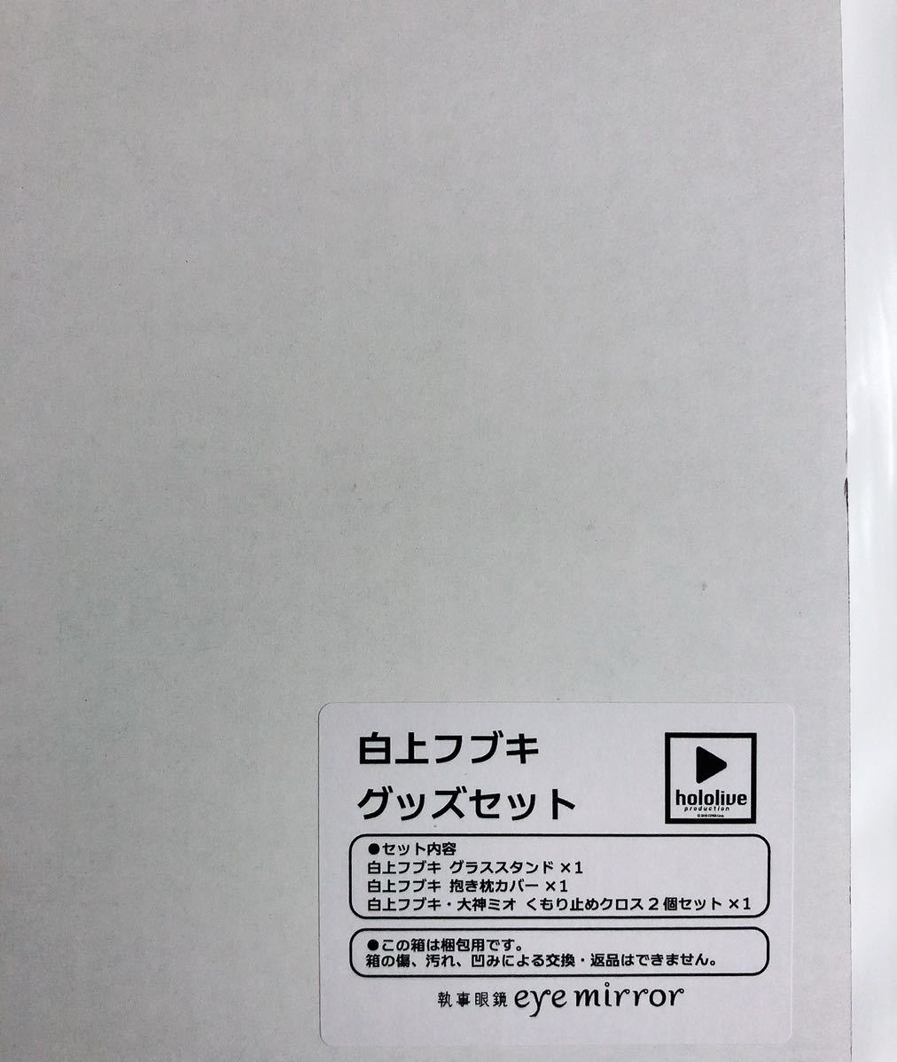 新品】 執事眼鏡 ホロライブ 白上フブキ グッズセット 抱き枕カバー