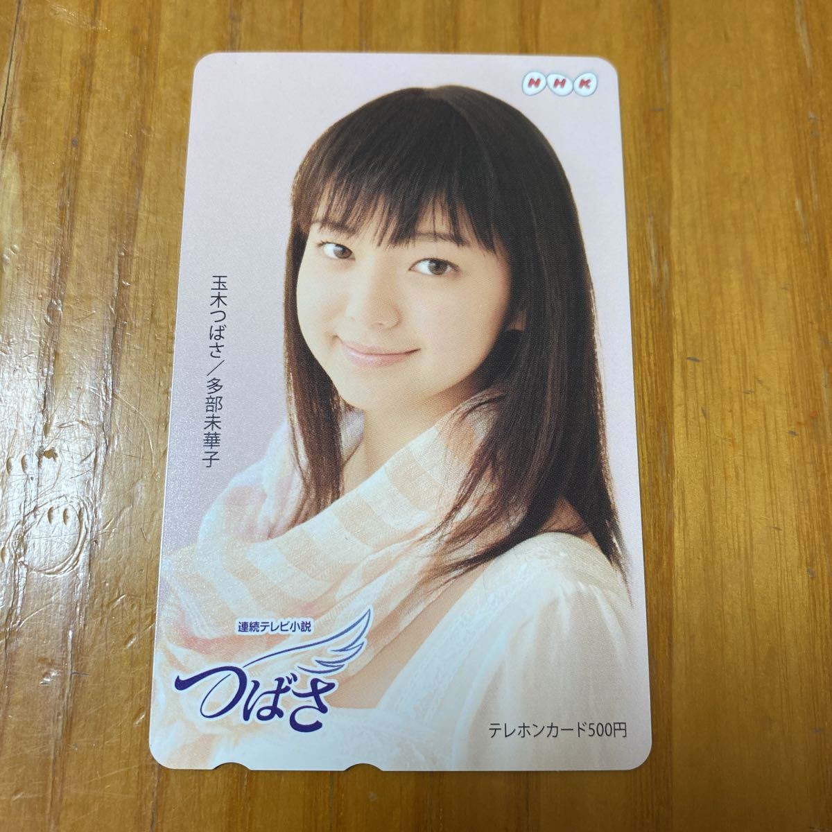 1216 Nhk テレビ番組 連続テレビ小説 つばさ 玉木つばさ 多部未華子 テレビ番組 売買されたオークション情報 Yahooの商品情報をアーカイブ公開 オークファン Aucfan Com