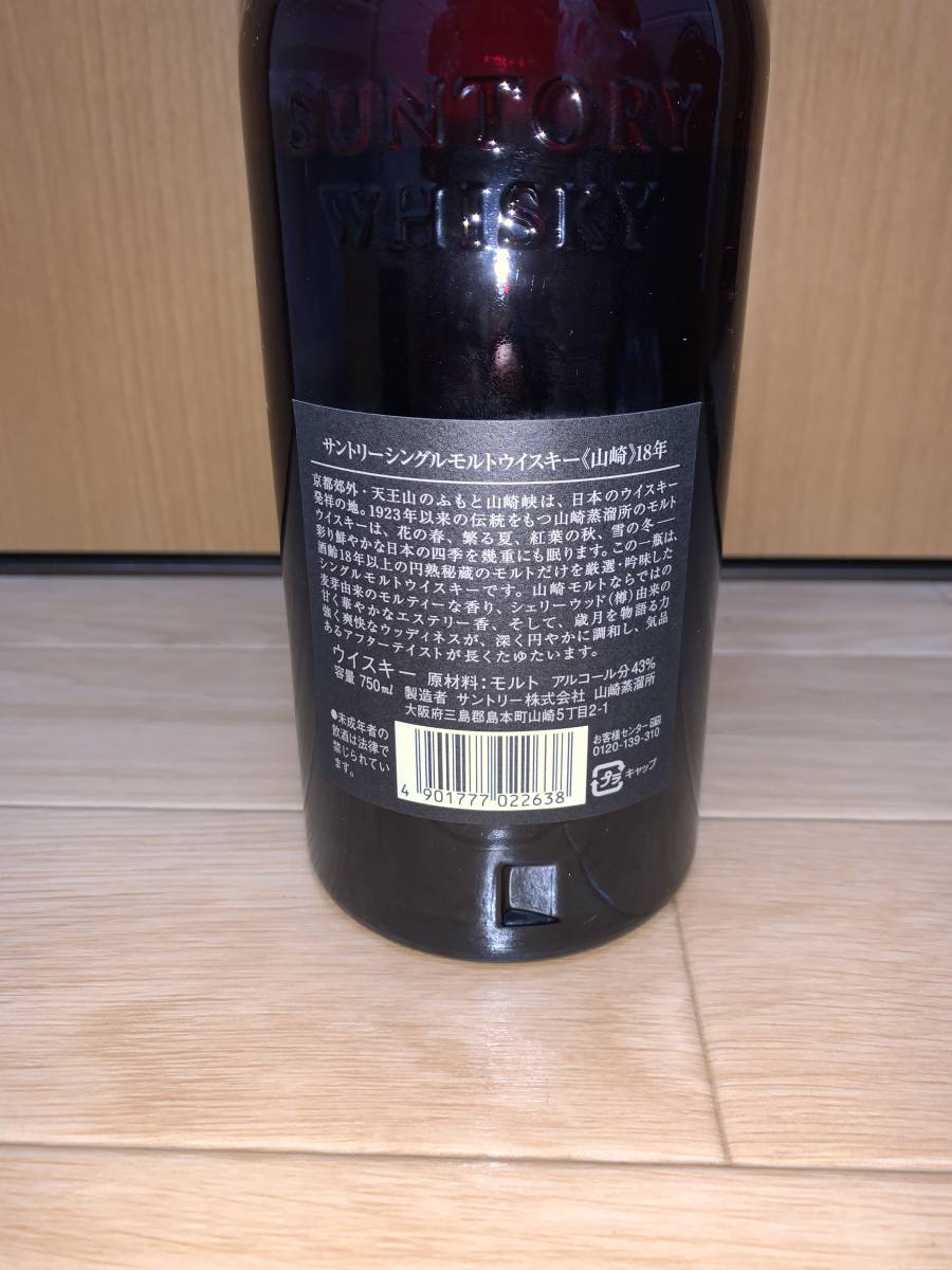 送料無料 山崎 18年 未開栓 サントリー SUNTORY シングルモルト 旧