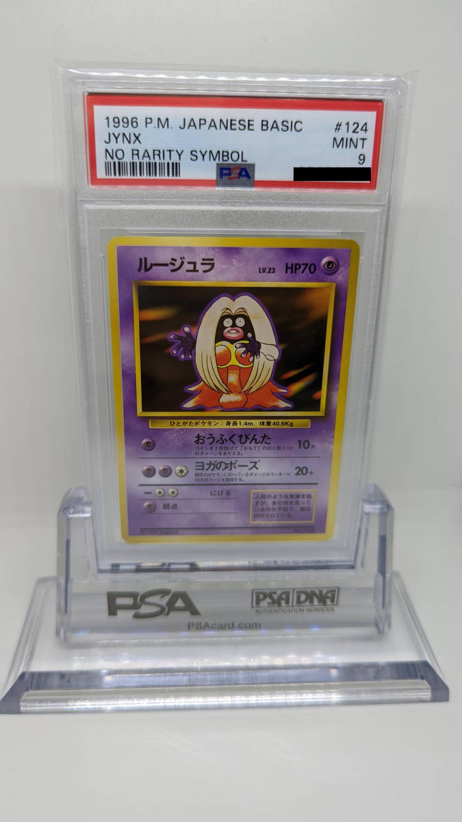 ポケモンカード PSA9 ルージュラ 旧裏 初版 マークなし JYNX NO RARITY 