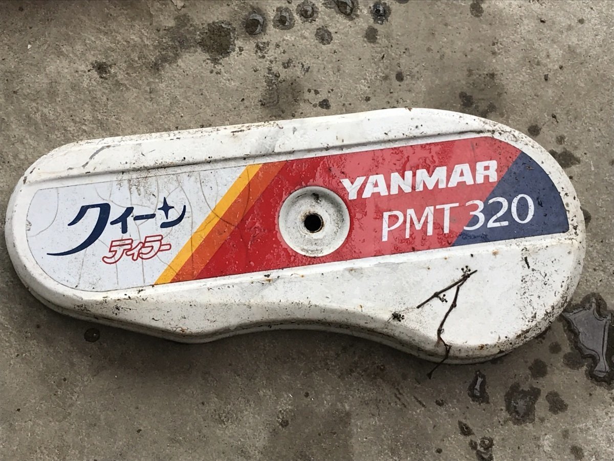 滋賀発】 耕運機 管理機 ヤンマー PMT320 ベルトカバー(パーツ)｜売買 