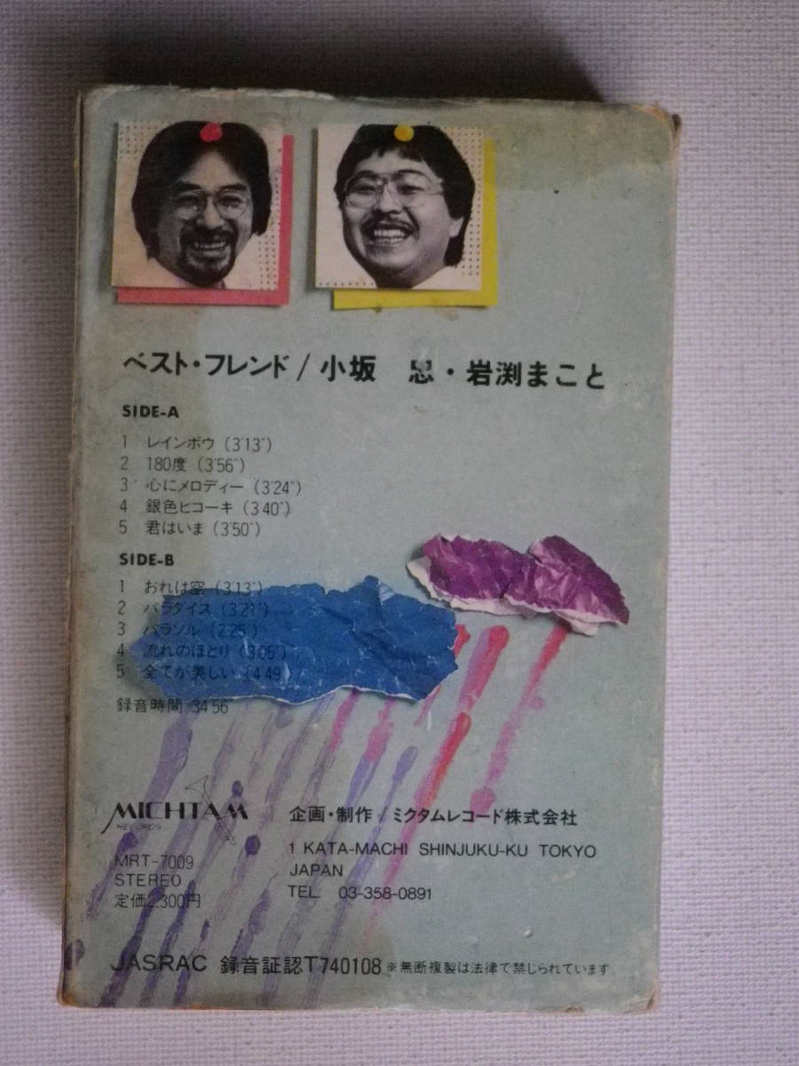 ◇カセット◇小坂忠 岩渕まこと ベスト・フレンド 歌詞カード付 