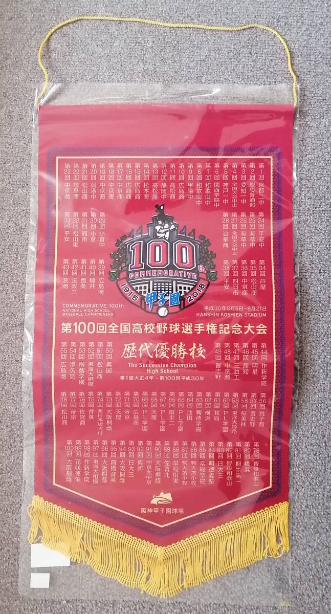 第1～100回大会 甲子園歴代優勝校 ペナント 高校野球(記念品、関連