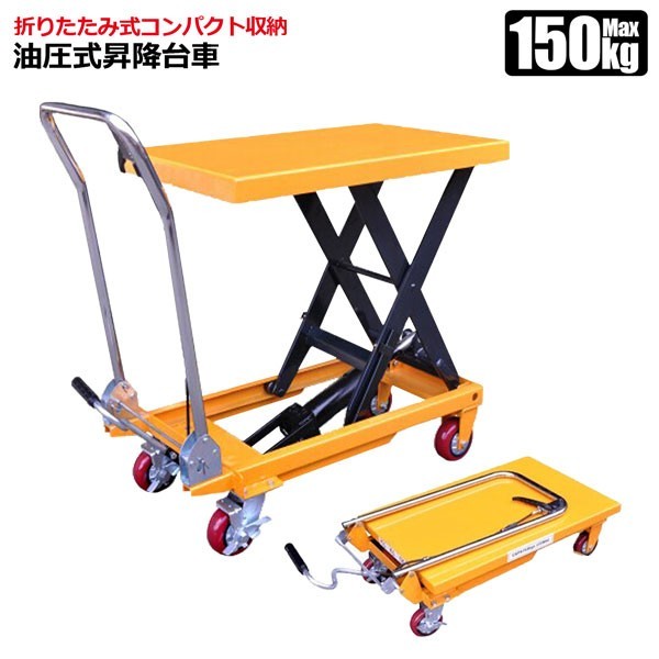 低価，新作登場 油圧式昇降台車 リフトテーブル 耐荷重150kg 折りたたみ式(作業台)｜売買されたオークション情報、yahooの商品情報をアーカイブ公開 - オークファン 作業台
