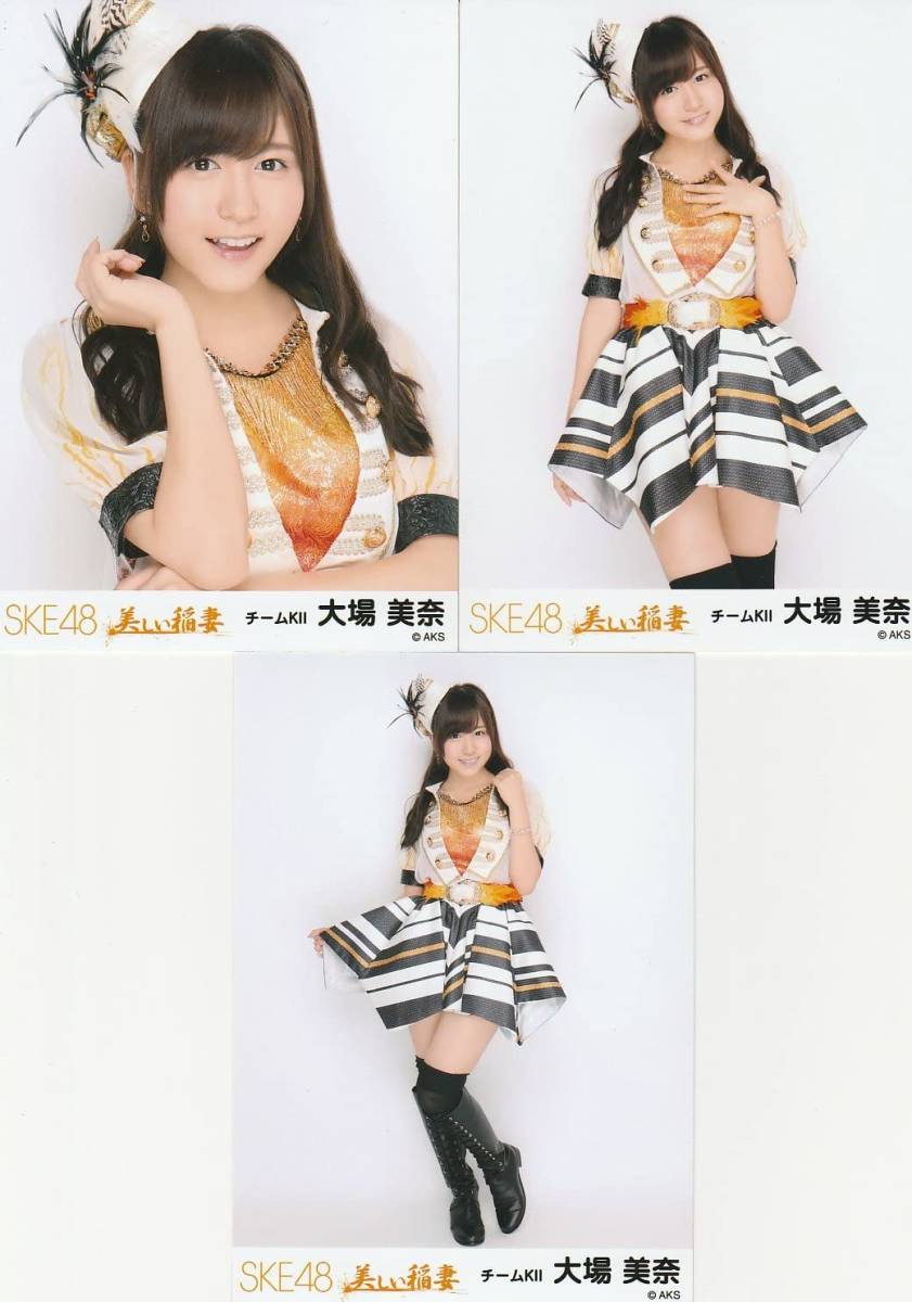 SKE48 大場美奈 生写真 セット SKE48 生写真 大場美奈 美しい稲妻 会場限定 3種コンプ (SKE48)｜売買