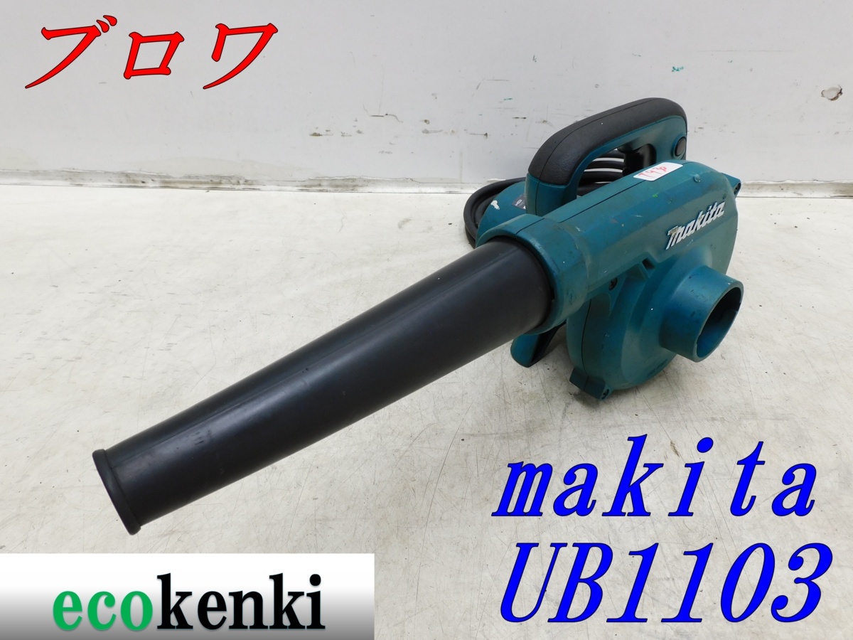 人気定番，お買い得 1000円スタート マキタ ブロワー UB1103 送風 電動工具 T930(送風機、ブロワ)｜売買されたオークション情報、yahooの商品情報をアーカイブ公開 - オークファン 送風機、ブロワ