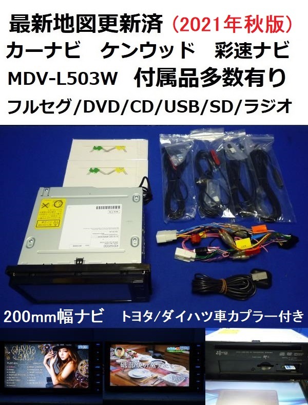 2021年秋最新地図☆ケンウッド MDV-L503W カーナビ 本体 セット 