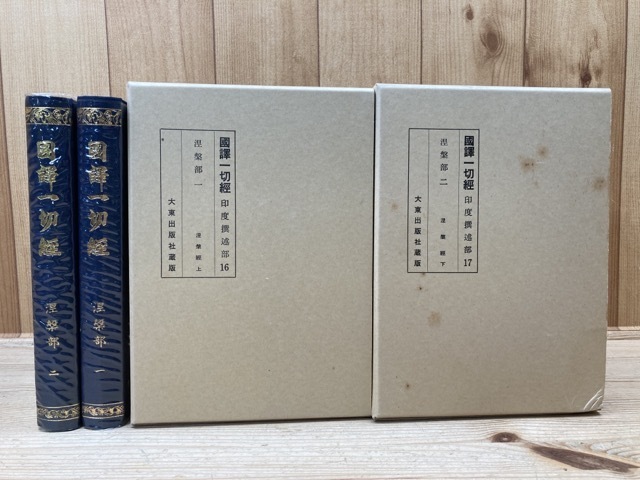 【安い，最新作】 国訳一切経 印度撰述 涅槃部 全2冊揃 EKC984(仏教)｜売買されたオークション情報、yahooの商品情報をアーカイブ公開 - オークファン 仏教