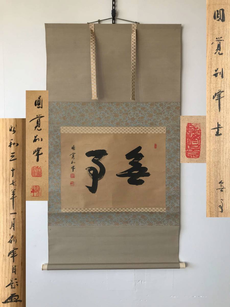 9281 掛軸【 (真筆) 臨済宗 円覚寺派10代管長 朝比奈宗源 別峰 平等軒