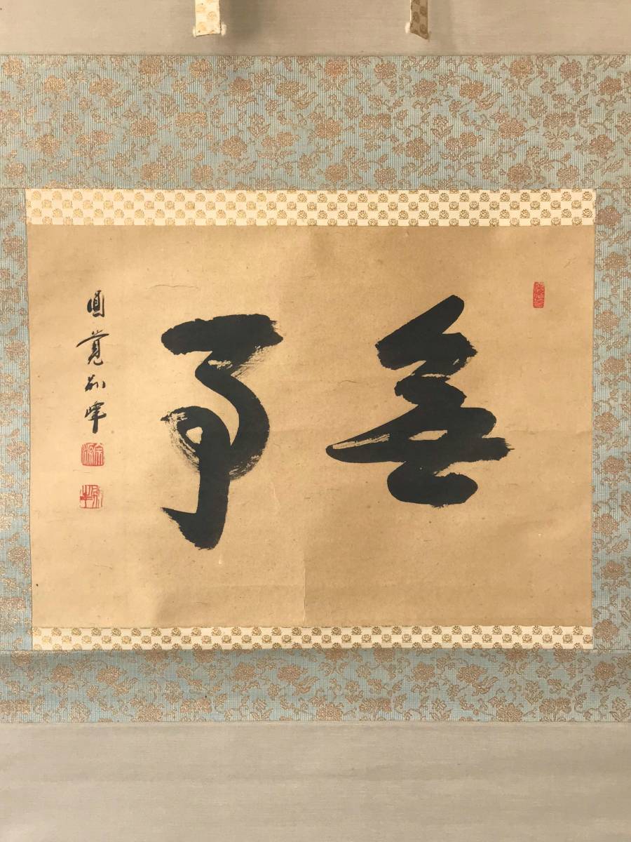 9281 掛軸【 (真筆) 臨済宗 円覚寺派10代管長 朝比奈宗源 別峰 平等軒