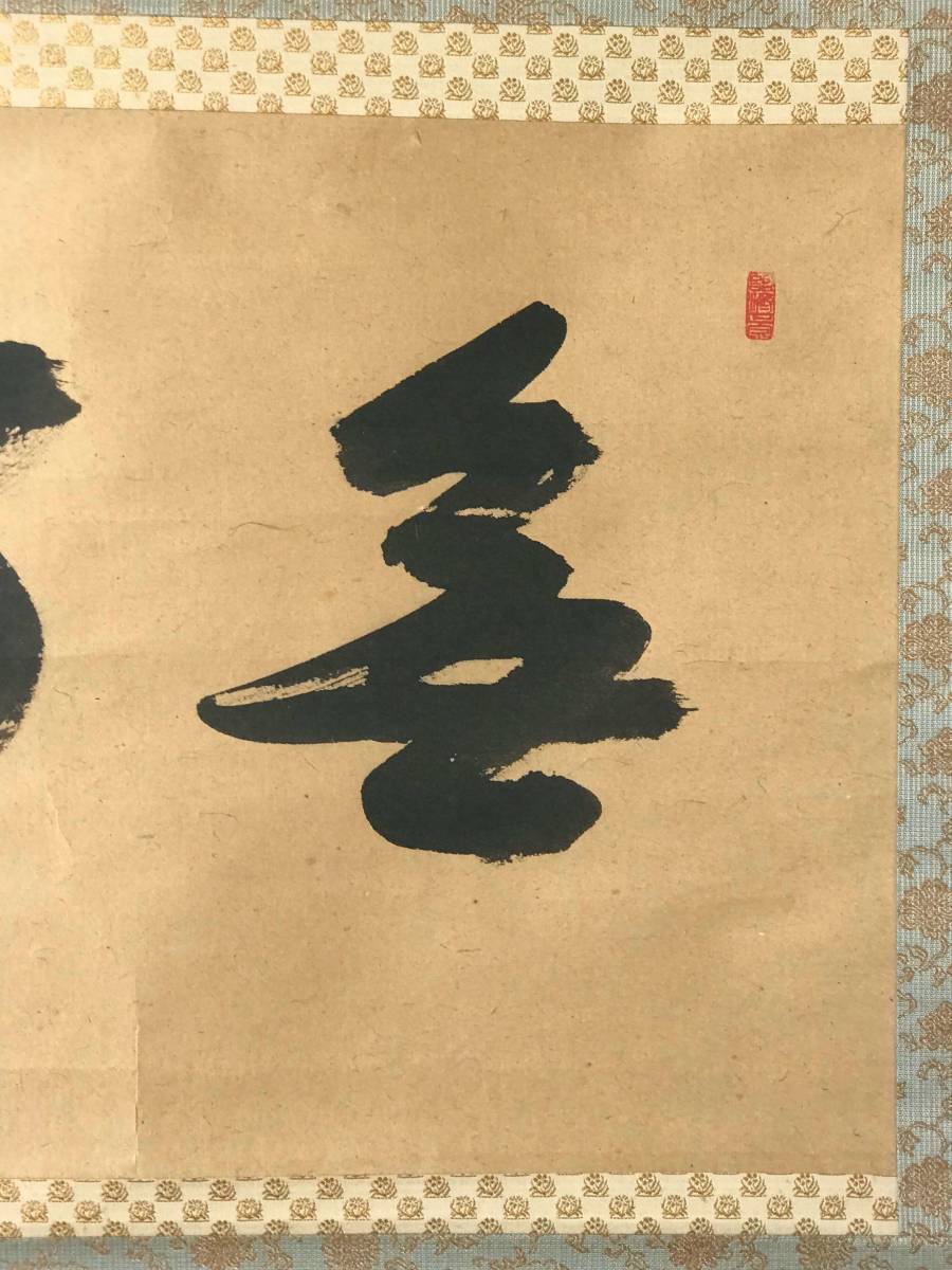 9281 掛軸【 (真筆) 臨済宗 円覚寺派10代管長 朝比奈宗源 別峰 平等軒