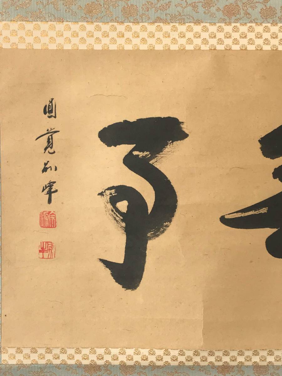 9281 掛軸【 (真筆) 臨済宗 円覚寺派10代管長 朝比奈宗源 別峰 平等軒