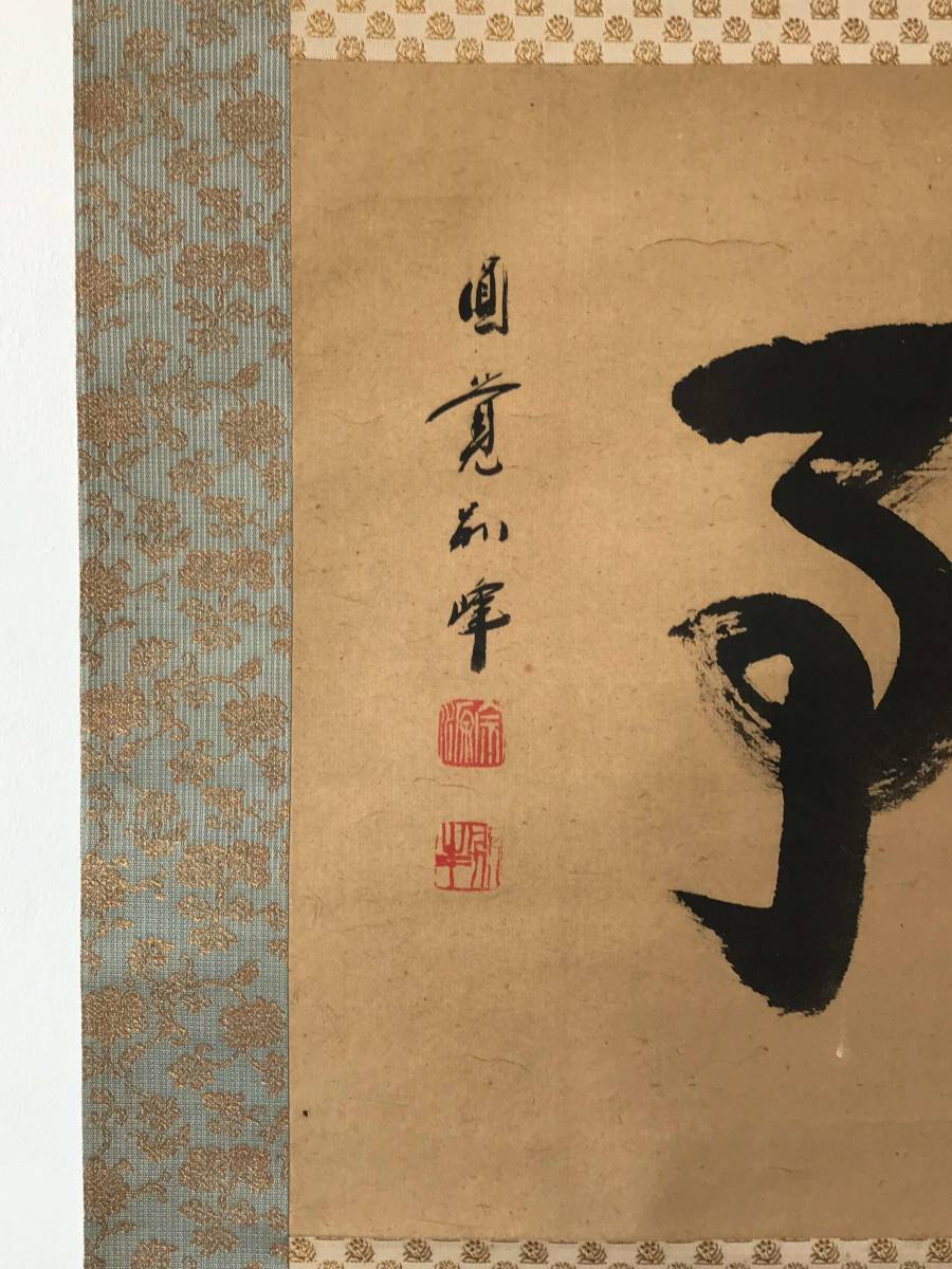 9281 掛軸【 (真筆) 臨済宗 円覚寺派10代管長 朝比奈宗源 別峰 平等軒