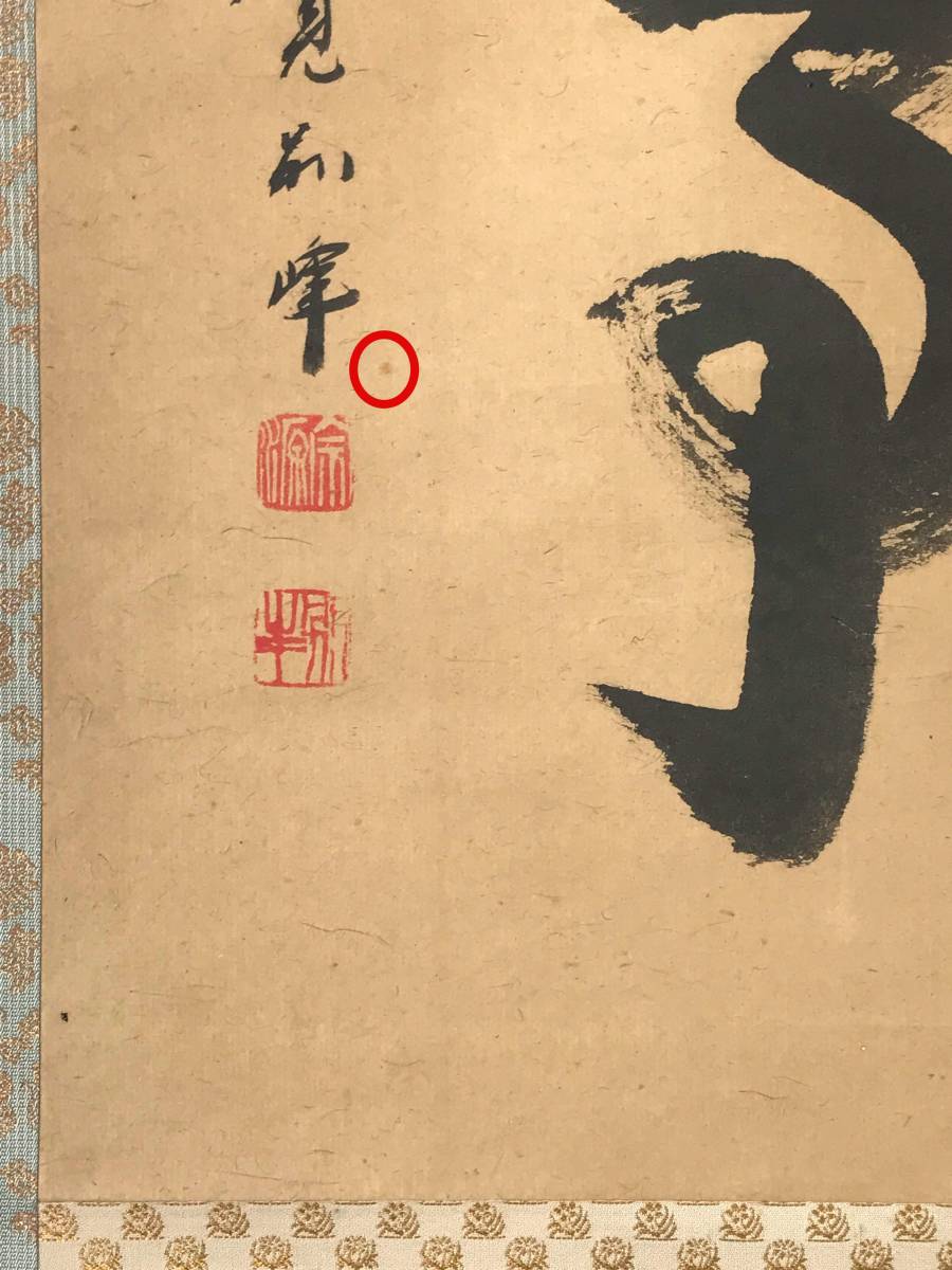 9281 掛軸【 (真筆) 臨済宗 円覚寺派10代管長 朝比奈宗源 別峰 平等軒